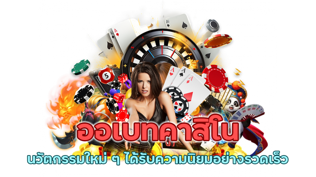 ออเบทคาสิโน