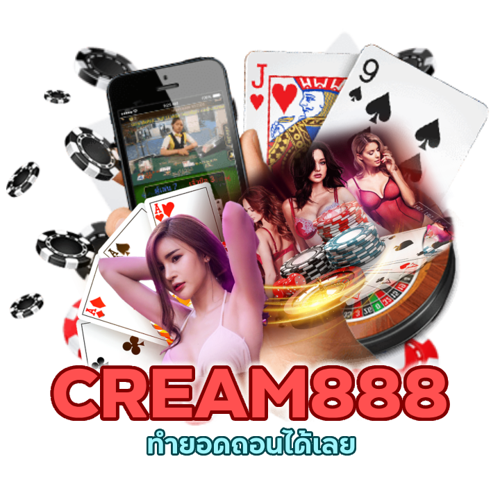 CREAM888CASINO ครั้งแรกแตกเลย