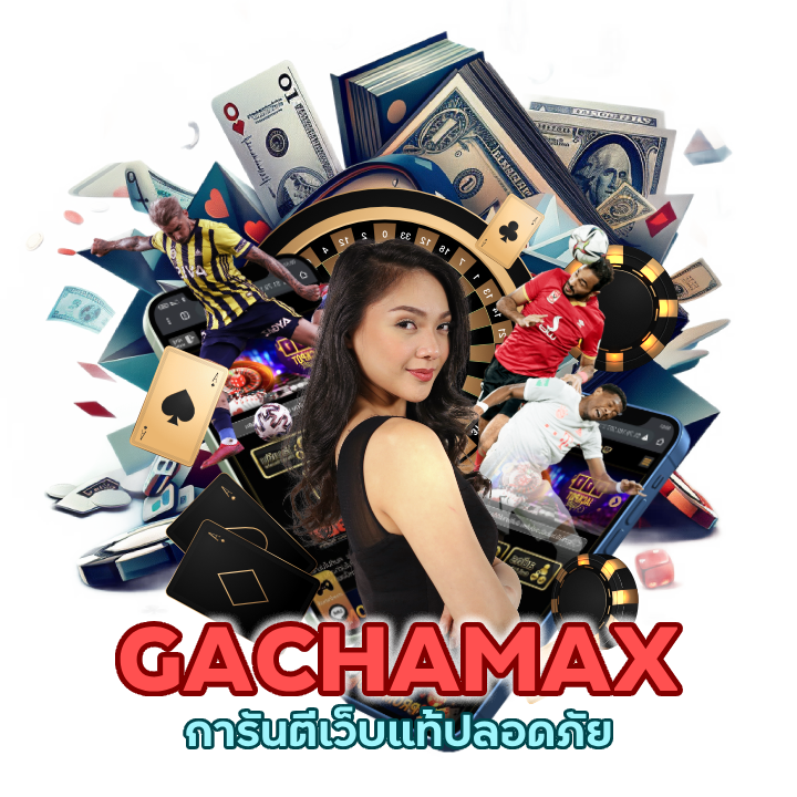 GACHAMAXCASINO คนเล่นเยอะที่สุด