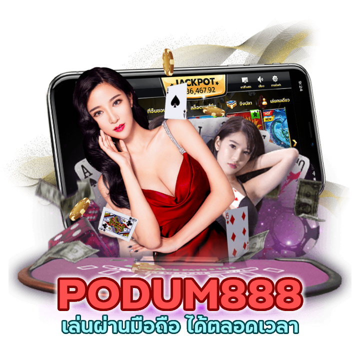 ไม่ต้องโหลดแอพ PODUM888CASINO