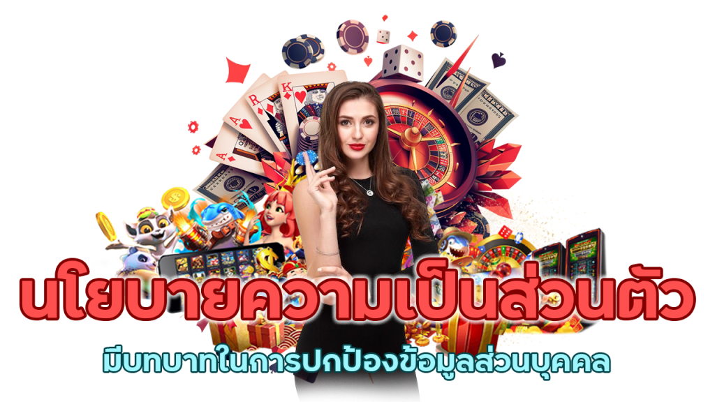 การปกป้องข้อมูลส่วนบุคคล