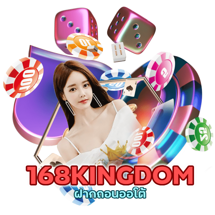 168KINGDOMCASINO ฝากถอนออโต้