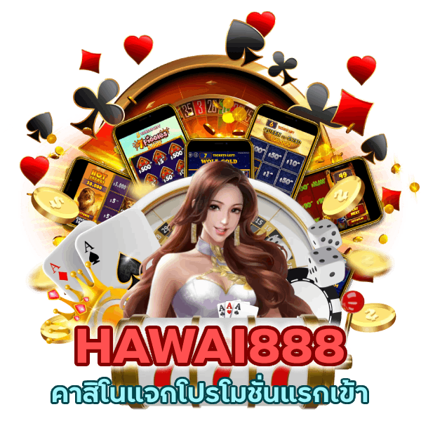 คาสิโนแจกโปรโมชั่นแรกเข้า