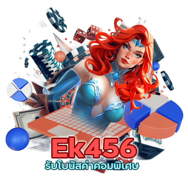 Ek456CASINO รับโบนัสค่าคอมพิเศษ