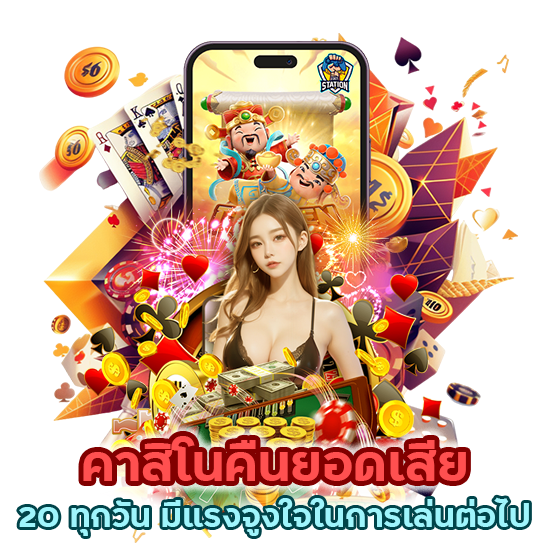 คาสิโนคืน ยอด เสีย 20 ทุก วัน