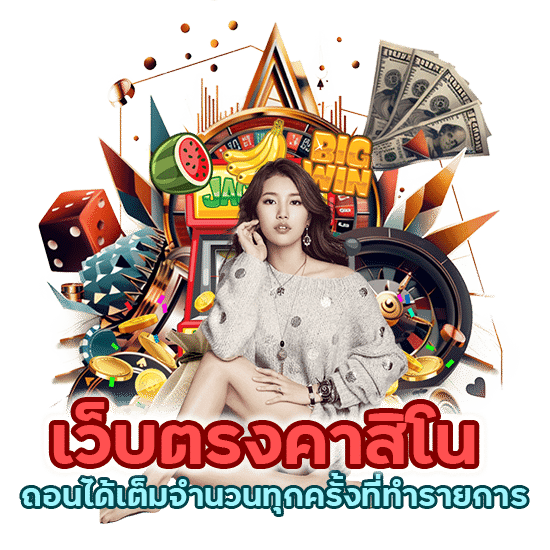 คาสิโนใหม่ ล่าสุด เว็บ ตรง วอ เลท