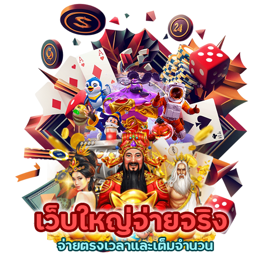 เว็บใหญ่ จ่ายจริง BGAME666CASINO