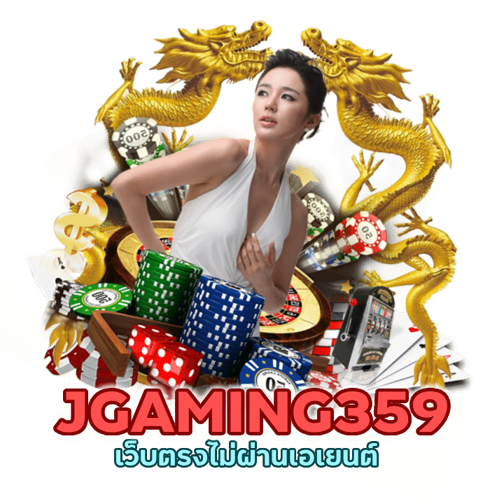เว็บตรงไม่ผ่านเอเยนต์ JGAMING359CASINO