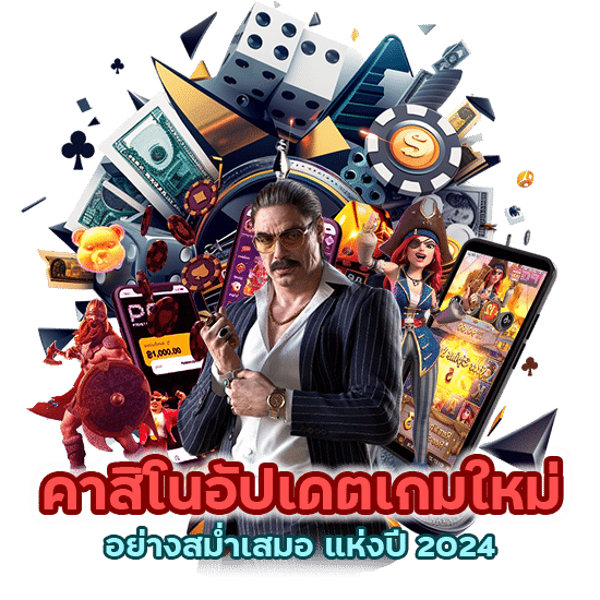 คาสิโนอัปเดตเกมใหม่ แห่งปี 2024