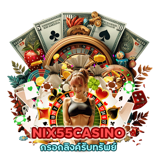 NIX55CASINO กรอกลิงค์รับทรัพย์