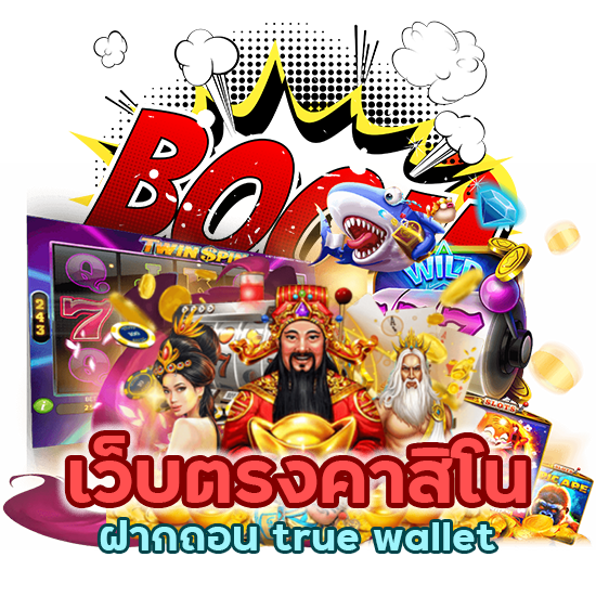 คาสิโนฝาก ถอน true wallet เว็บ ตรง