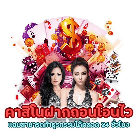 คาสิโนฝากถอนโอนไว