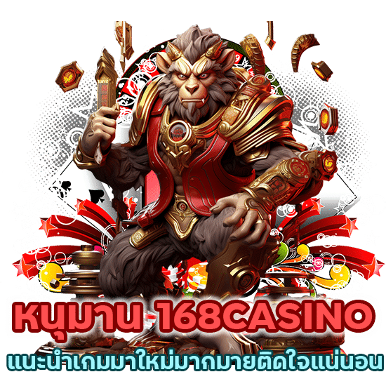 หนุมาน168CASINO แนะนำ เกม มา ใหม่